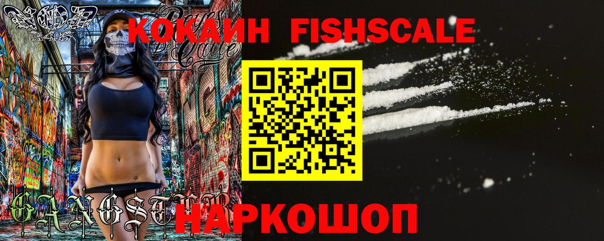 КОКАИН FishScale Ногинск